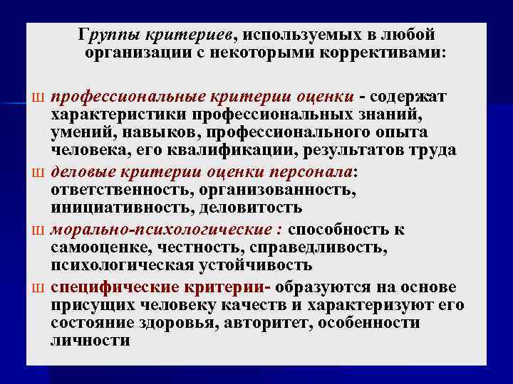 Профессиональные критерии. Группы критериев оценки персонала. Профессиональные критерии оценки персонала. Группы критерией оценки персонала. Критерии профессиональные оценки персонала содержат характеристики.