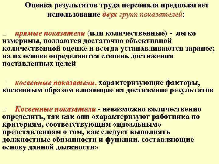 Предполагает использование. Показатели оценки результатов труда. Оценка результатов труда персонала. Критерии и показатели оценки результатов труда персонала. Методы оценки результатов труда.