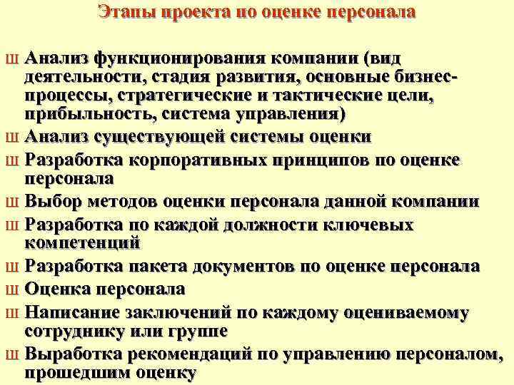 Этапы проекта по оценке персонала Анализ функционирования компании (вид деятельности, стадия развития, основные бизнеспроцессы,