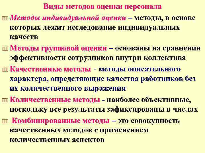 Виды методов оценки персонала Ш Методы индивидуальной оценки – методы, в основе – которых