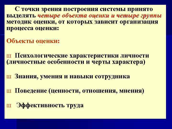 С точки зрения построения системы принято выделять четыре объекта оценки и четыре группы методик