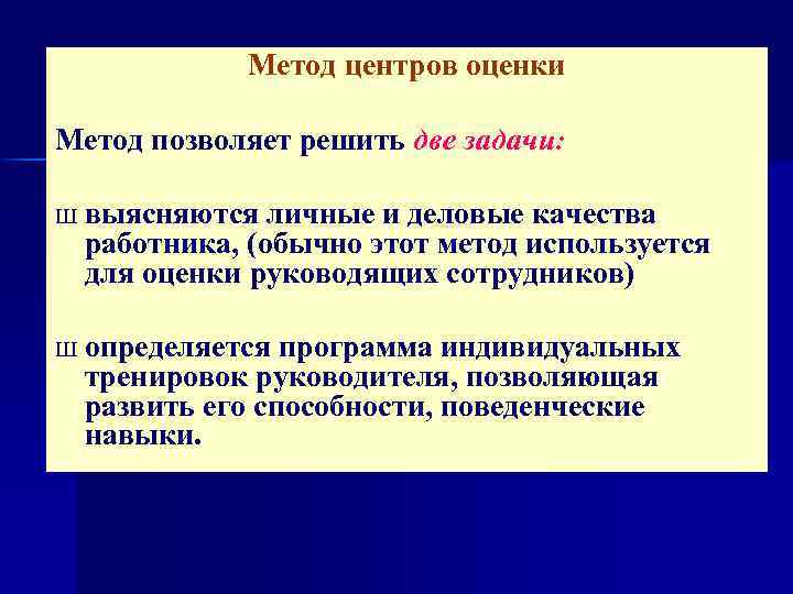 Метод центров оценки Метод позволяет решить две задачи: Ш выясняются личные и деловые качества