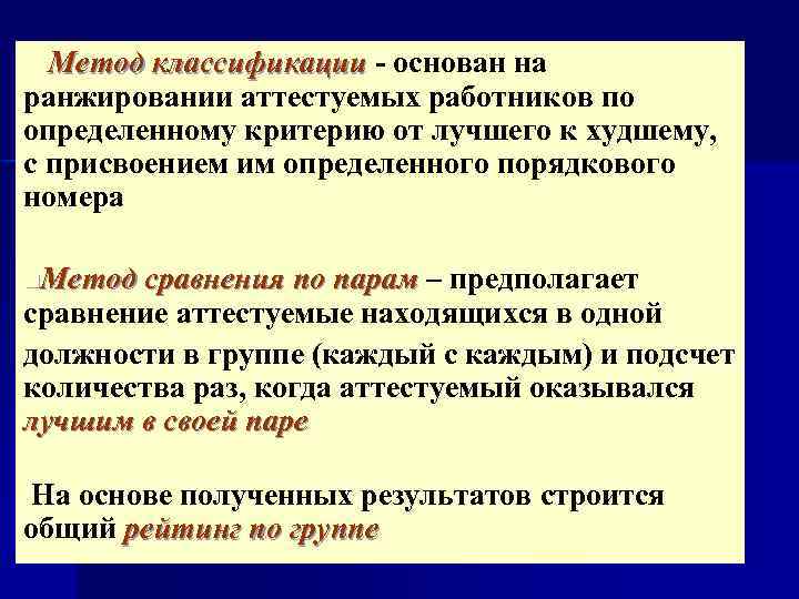 Метод номер. Методы ранжирования должностей. Метод классификации метода ранжирования. Методы аттестации персонала ранжирование. На каком методе основывается классификация видов?.