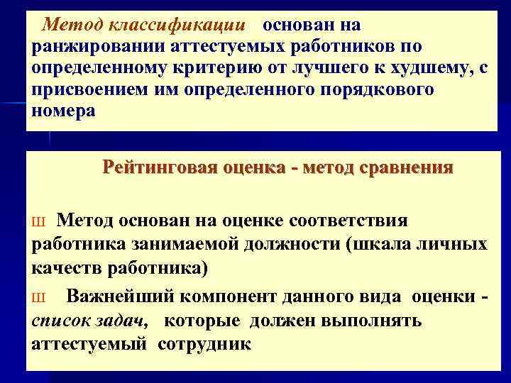 n. Метод классификации - основан на ранжировании аттестуемых работников по определенному критерию от лучшего