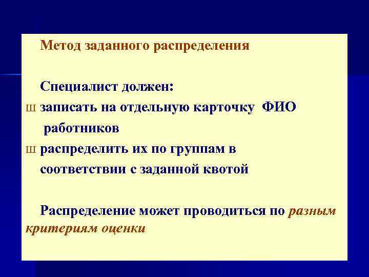 Методы заданного диапазона. Метод заданного распределения. Метод заданного распределения оценки персонала. Метод заданного распределения оценки персонала примеры. Задающий метод.