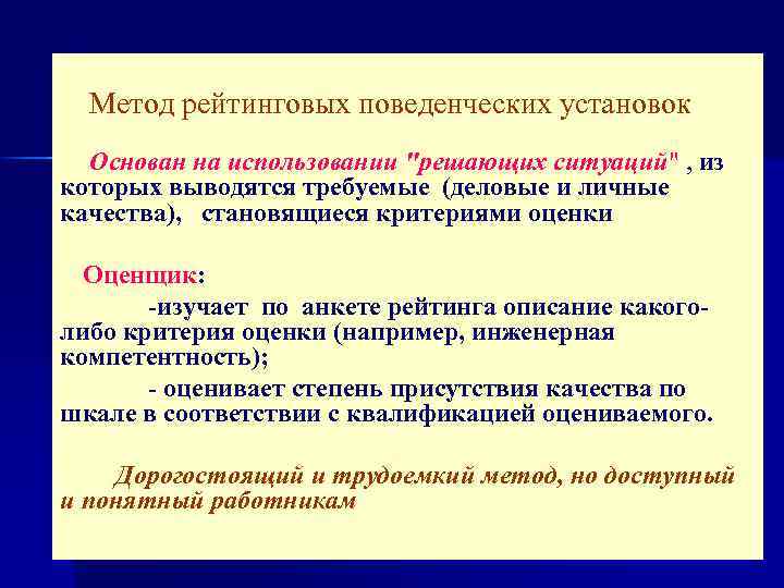  Метод рейтинговых поведенческих установок Основан на использовании "решающих ситуаций" , из которых выводятся