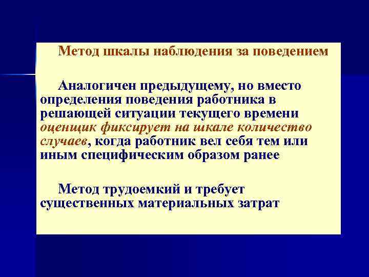 n Метод шкалы наблюдения за поведением Аналогичен предыдущему, но вместо определения поведения работника в