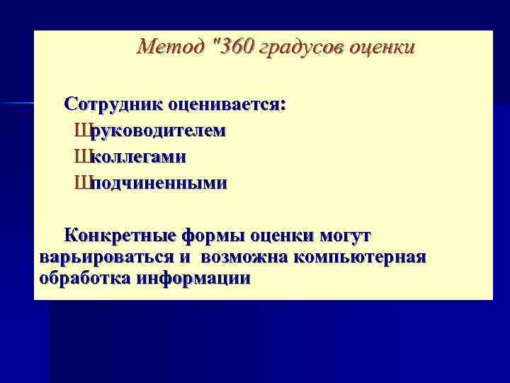 Метод "360 градусов оценки Сотрудник оценивается: Ш руководителем Ш коллегами Ш подчиненными Конкретные формы