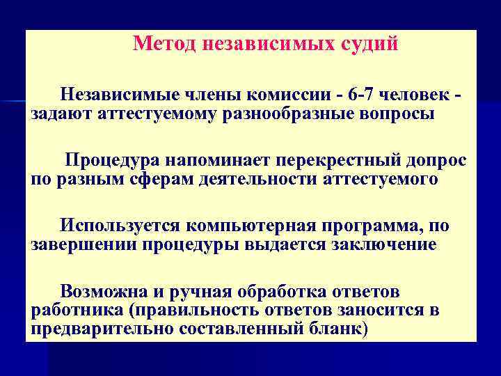 Метод независимых судий Независимые члены комиссии - 6 -7 человек - задают аттестуемому разнообразные