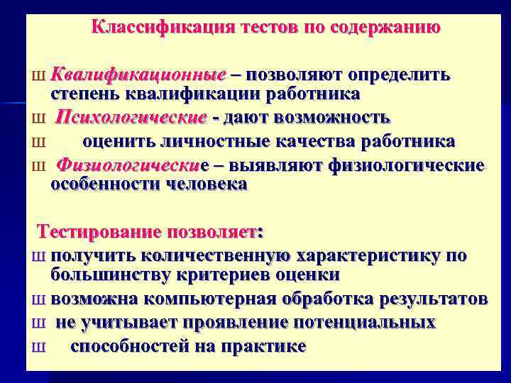  Классификация тестов по содержанию Ш Квалификационные – позволяют определить степень квалификации работника Ш