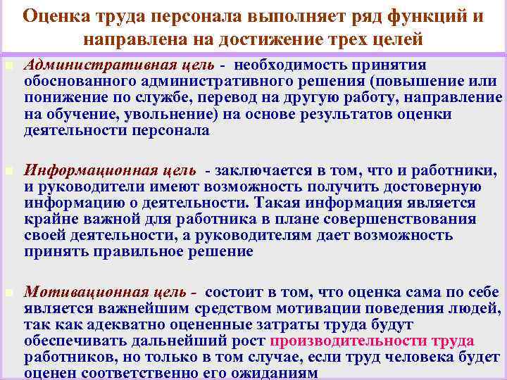 Оценка труда персонала выполняет ряд функций и направлена на достижение трех целей n Административная