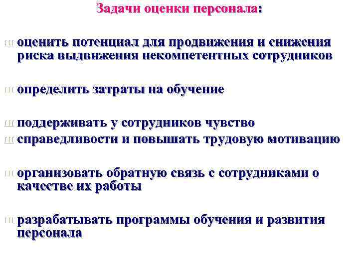 Задачи оценки персонала: Ш оценить потенциал для продвижения и снижения риска выдвижения некомпетентных сотрудников