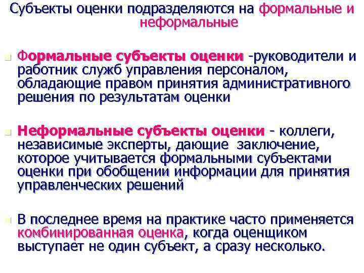 Субъекты оценки подразделяются на формальные и неформальные n Формальные субъекты оценки -руководители и работник