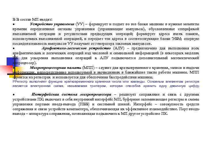 В В состав МП входят: · Устройство управления (УУ) – формирует и подает во