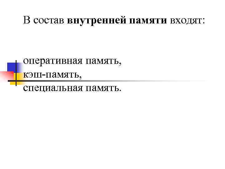 В состав внутренней памяти входят: оперативная память, кэш-память, специальная память. 