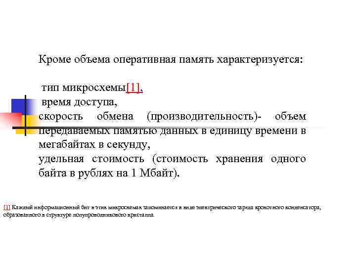 Кроме объема оперативная память характеризуется: тип микросхемы[1], время доступа, скорость обмена (производительность)- объем передаваемых