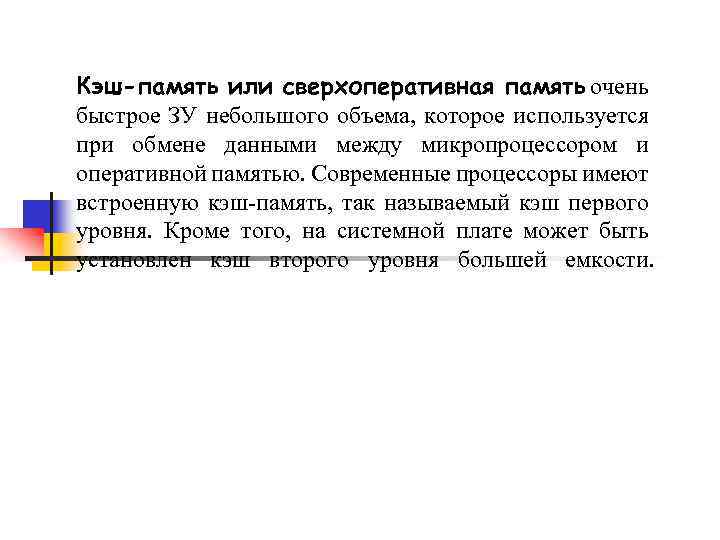 Кэш-память или сверхоперативная память очень быстрое ЗУ небольшого объема, которое используется при обмене данными