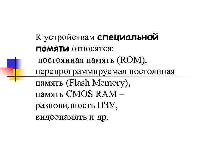 К устройствам специальной памяти относятся: постоянная память (ROM), перепрограммируемая постоянная память (Flash Memory), память