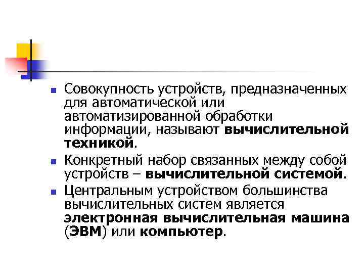 n n n Совокупность устройств, предназначенных для автоматической или автоматизированной обработки информации, называют вычислительной