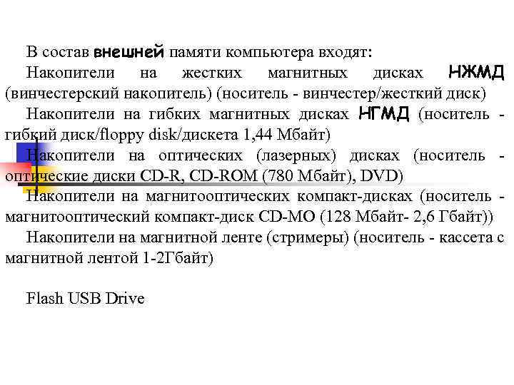 В состав внешней памяти компьютера входят: Накопители на жестких магнитных дисках НЖМД (винчестерский накопитель)