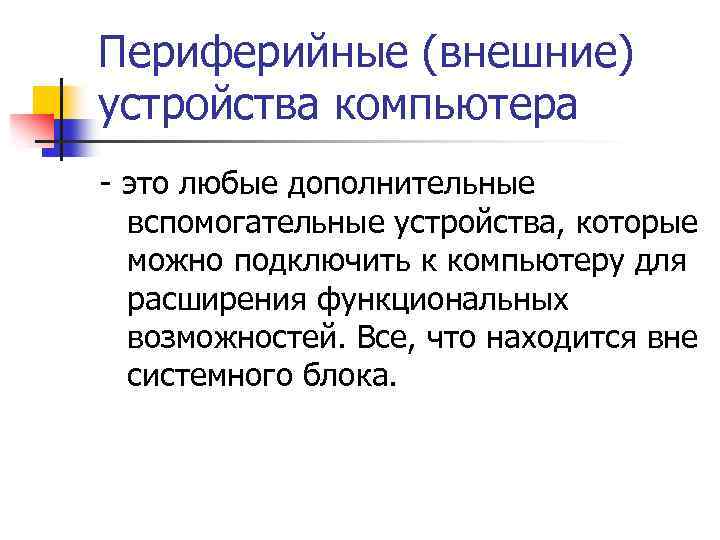 Периферийные (внешние) устройства компьютера - это любые дополнительные вспомогательные устройства, которые можно подключить к