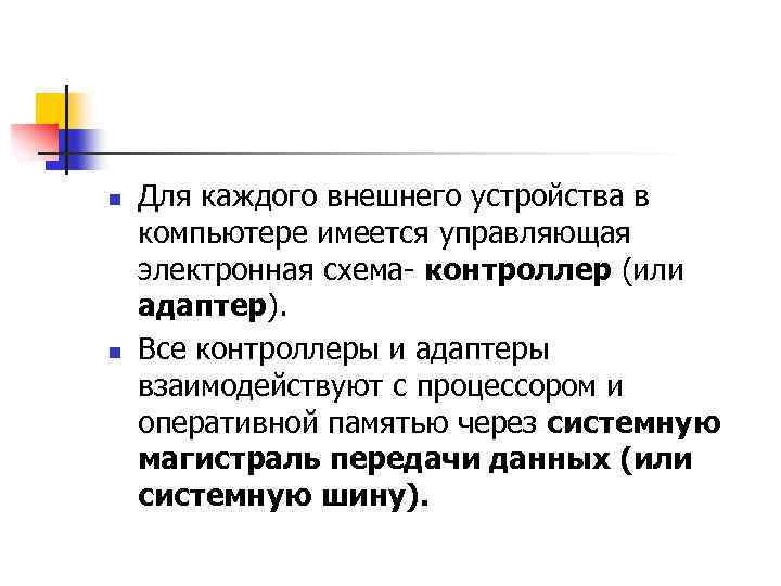 n n Для каждого внешнего устройства в компьютере имеется управляющая электронная схема- контроллер (или