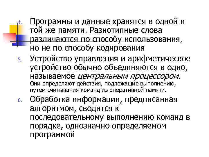 4. 5. Программы и данные хранятся в одной и той же памяти. Разнотипные слова