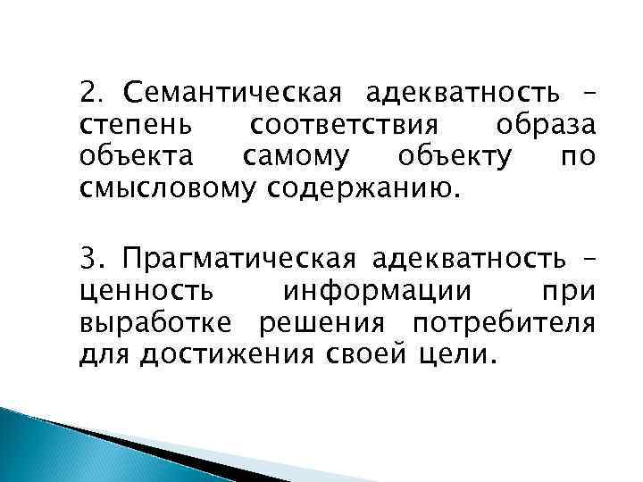 2. Семантическая адекватность – степень соответствия образа объекта самому объекту по смысловому содержанию. 3.