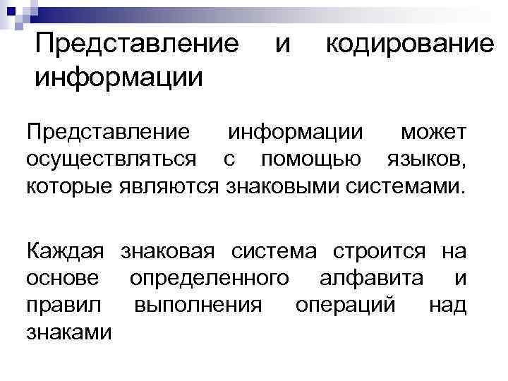Представление информации и кодирование Представление информации может осуществляться с помощью языков, которые являются знаковыми