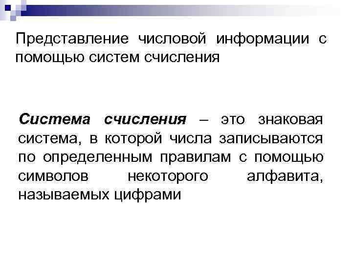 Представление числовой информации с помощью систем счисления Система счисления – это знаковая система, в