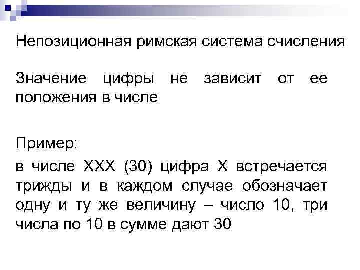 Системы счисления где значение цифры не зависит от места занимаемого в изображении числа называются