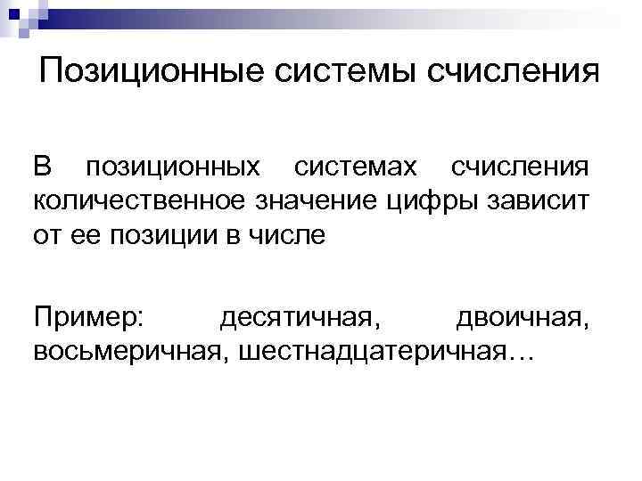 Позиционные системы счисления В позиционных системах счисления количественное значение цифры зависит от ее позиции