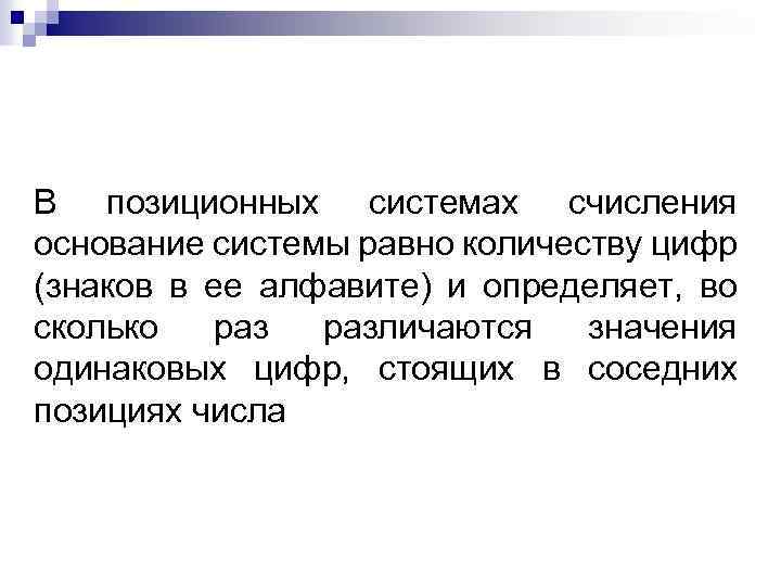 В позиционных системах счисления основание системы равно количеству цифр (знаков в ее алфавите) и