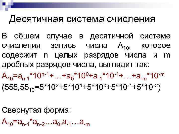 Десятичная система счисления В общем случае в десятичной системе счисления запись числа А 10,
