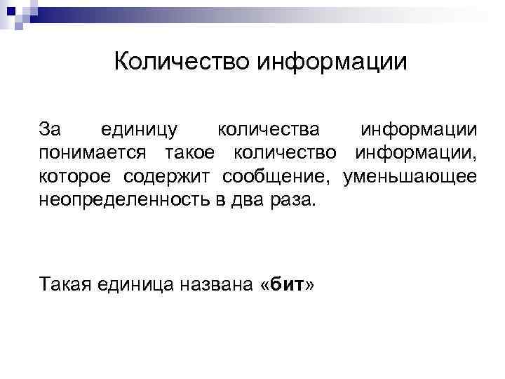 Количество информации За единицу количества информации понимается такое количество информации, которое содержит сообщение, уменьшающее