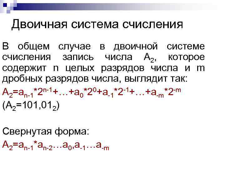 Двоичная система счисления В общем случае в двоичной системе счисления запись числа А 2,
