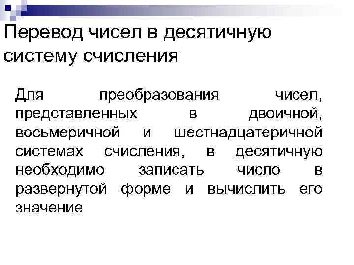 Перевод чисел в десятичную систему счисления Для преобразования чисел, представленных в двоичной, восьмеричной и