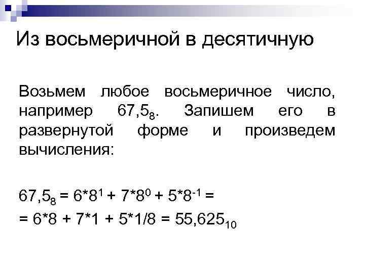 Перевод восьмеричного числа в десятичное. Из десятичной в восьмеричную. Восьмеричная в десятичную. Из восьмиричнойв десятичную. Как из десятичной в восьмеричную.