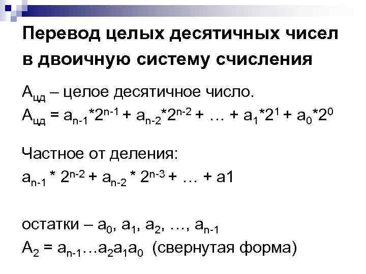 Перевод целых десятичных чисел в двоичную систему счисления Ацд – целое десятичное число. Ацд