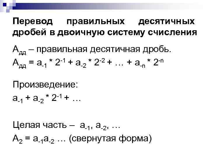 Перевод правильных десятичных дробей в двоичную систему счисления Адд – правильная десятичная дробь. Адд