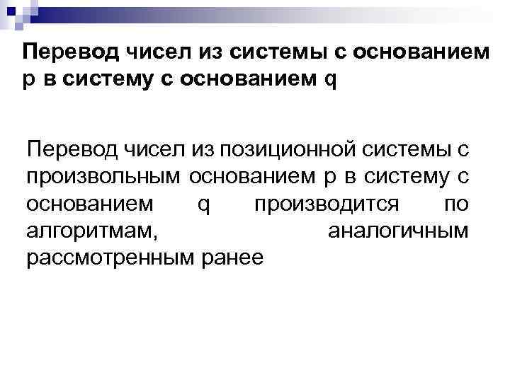 Перевод чисел из системы с основанием p в систему с основанием q Перевод чисел