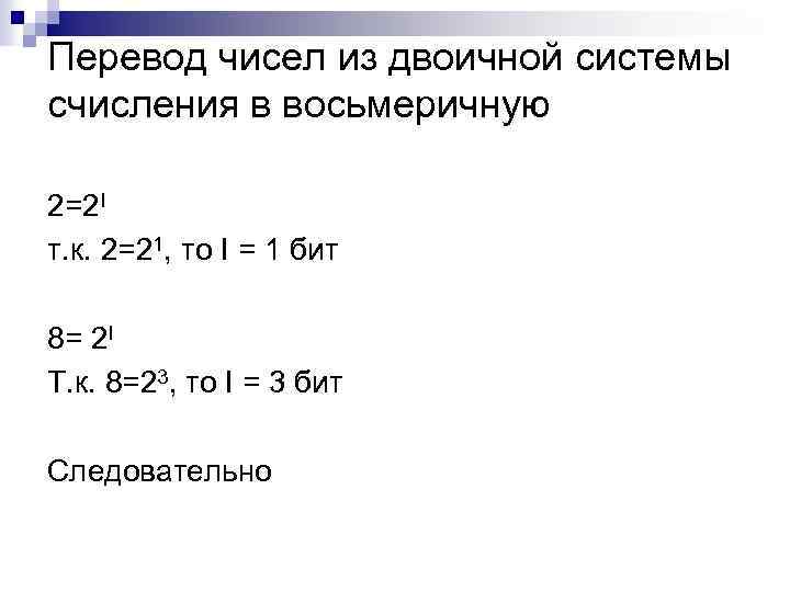 Перевод чисел из двоичной системы счисления в восьмеричную 2=2 I т. к. 2=21, то
