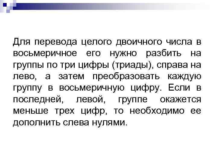 Для перевода целого двоичного числа в восьмеричное его нужно разбить на группы по три