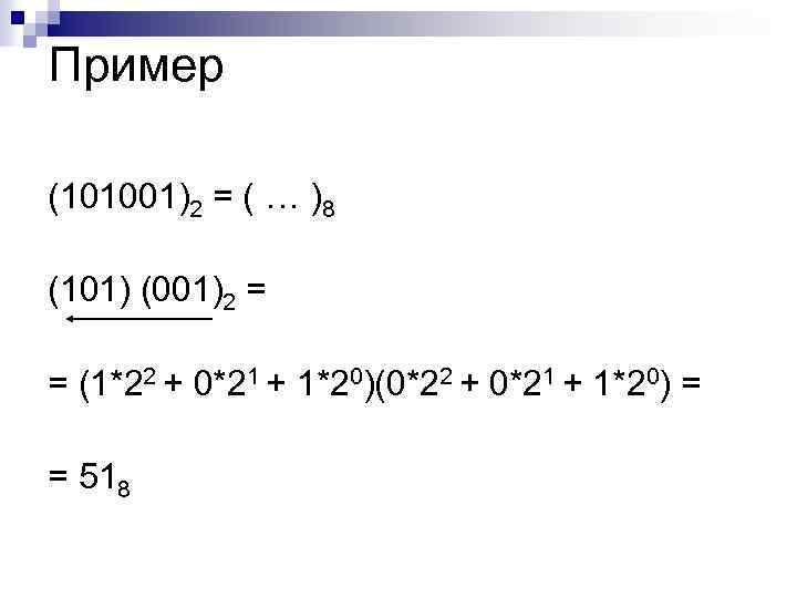 Пример (101001)2 = ( … )8 (101) (001)2 = = (1*22 + 0*21 +
