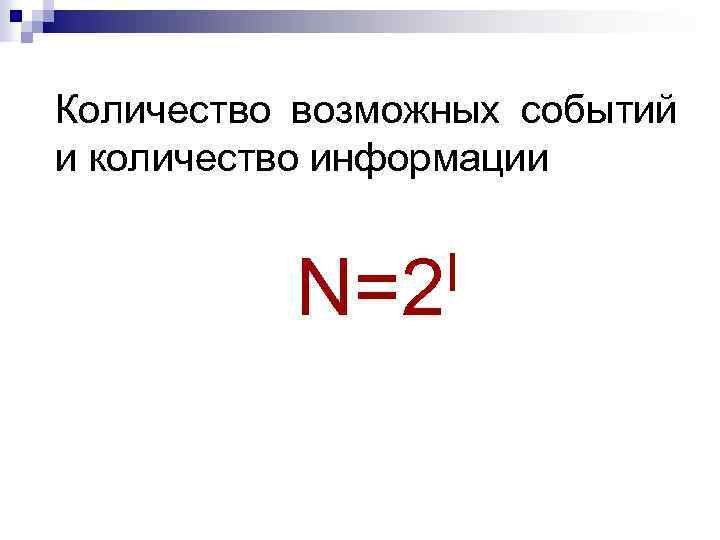 Количество возможных событий и количество информации I N=2 