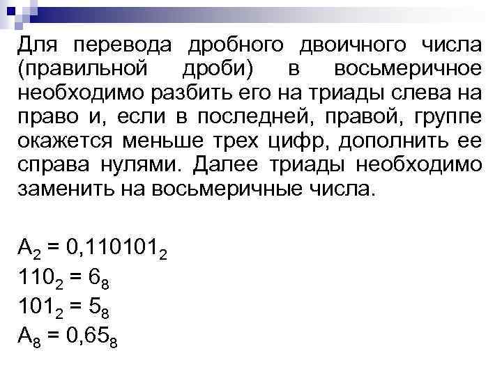 Для перевода дробного двоичного числа (правильной дроби) в восьмеричное необходимо разбить его на триады