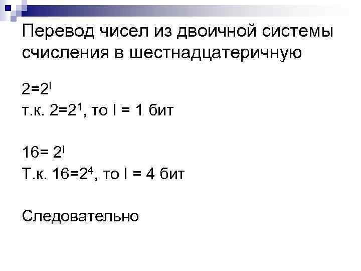 Перевод чисел из двоичной системы счисления в шестнадцатеричную 2=2 I т. к. 2=21, то