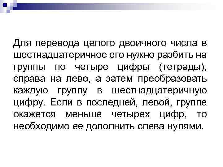 Для перевода целого двоичного числа в шестнадцатеричное его нужно разбить на группы по четыре