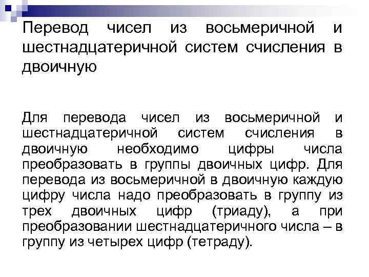 Перевод чисел из восьмеричной и шестнадцатеричной систем счисления в двоичную Для перевода чисел из