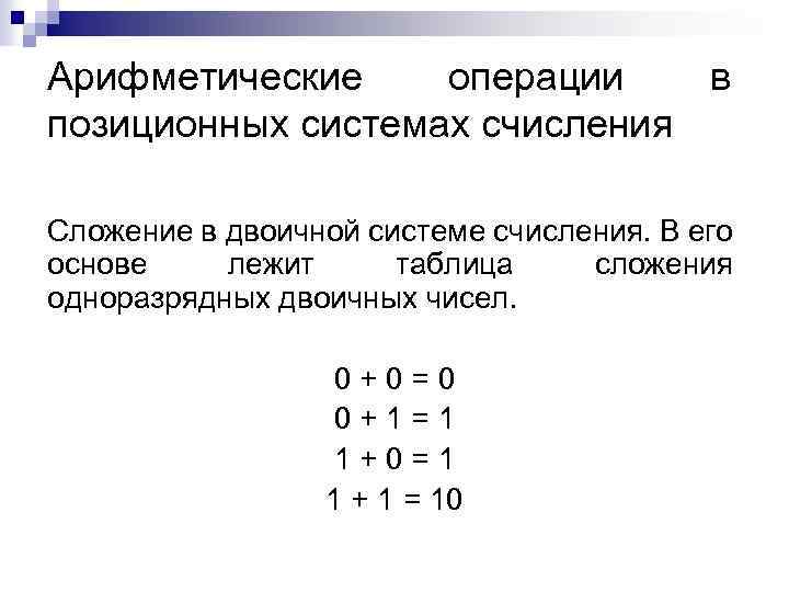 Арифметические операции в позиционных системах счисления